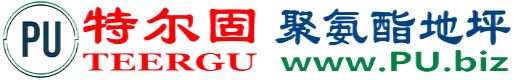 特尔固®徐州聚氨酯地坪